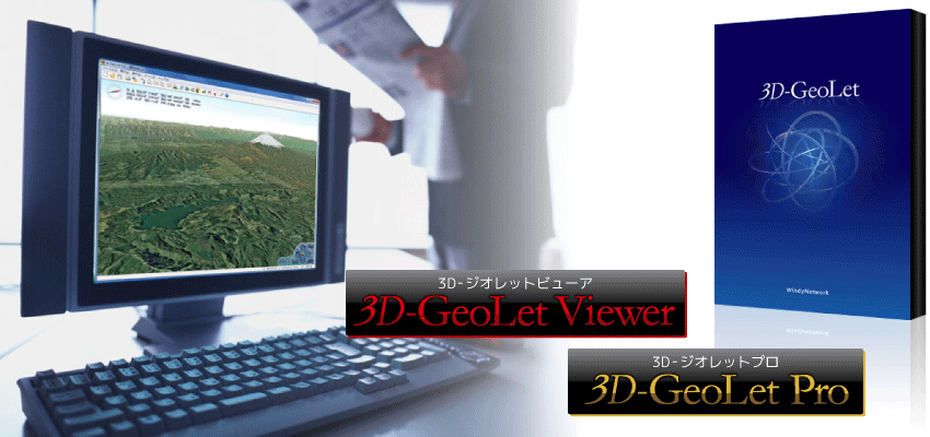 3D-GeoLetイメージ画像